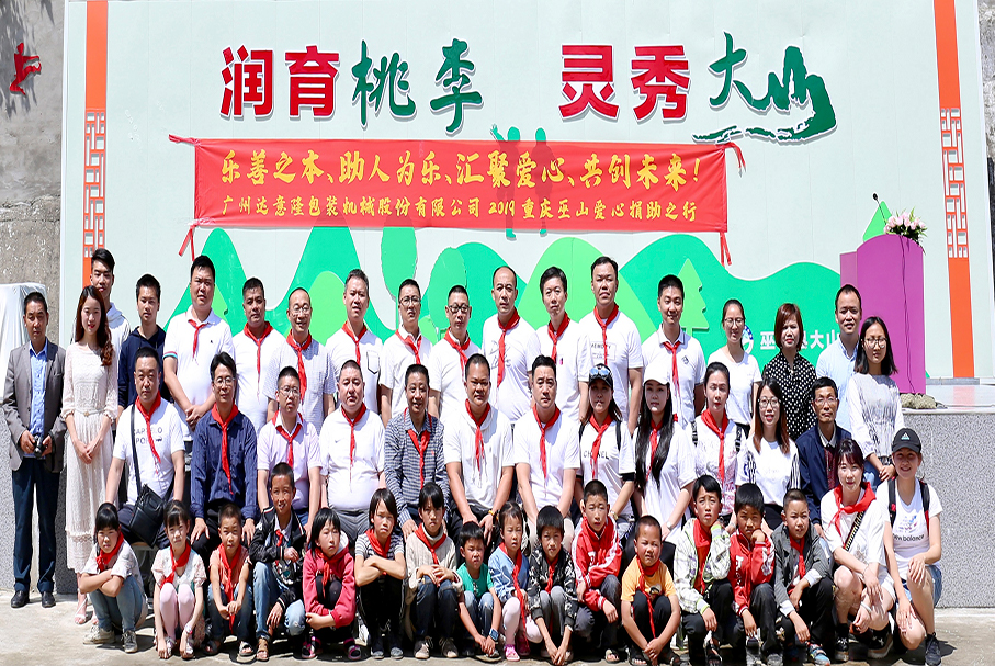 用愛心，帶你看世界的遼闊！——記2019達意隆重慶巫山愛心行