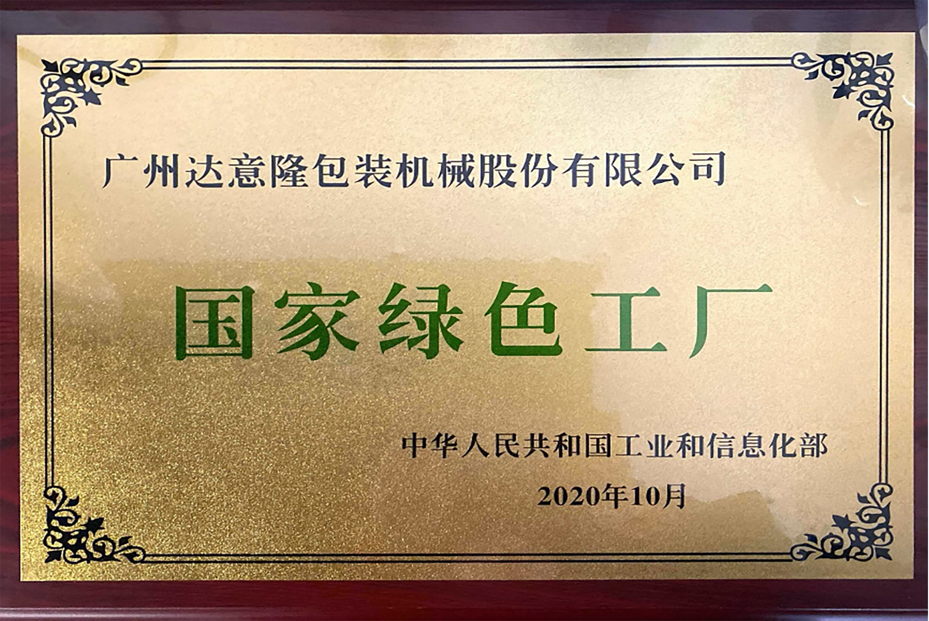 達(dá)意隆榮獲國家級“綠色工廠”與“綠色供應(yīng)鏈管理企業(yè)”