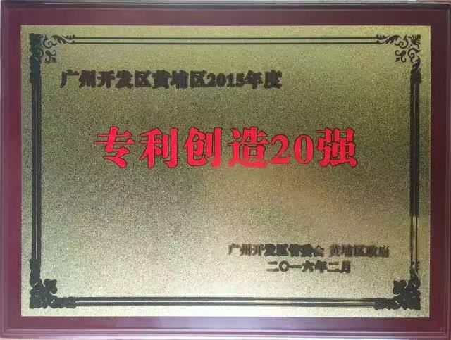 達(dá)意隆再次入選廣州開發(fā)區(qū)黃埔區(qū)2015年專利創(chuàng)造20強(qiáng)企業(yè)