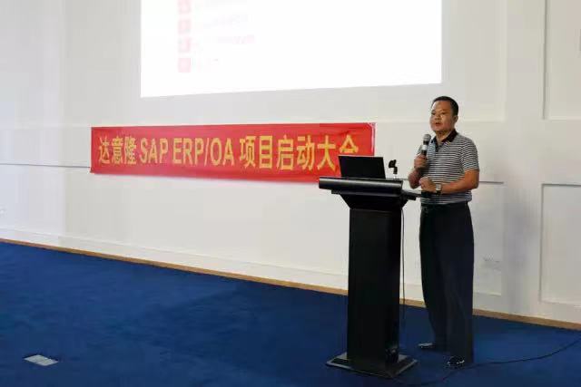 達(dá)意隆 SAP ERP/OA 正式啟動(dòng)