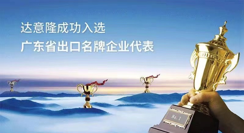 用行動為行業(yè)代言  ——達意隆入選廣東出口名牌企業(yè)代表