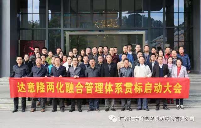 達(dá)意隆順利召開(kāi)兩化融合貫標(biāo)  啟動(dòng)大會(huì)