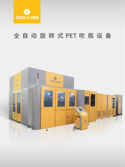 全自動旋轉(zhuǎn)式PET吹瓶設(shè)備