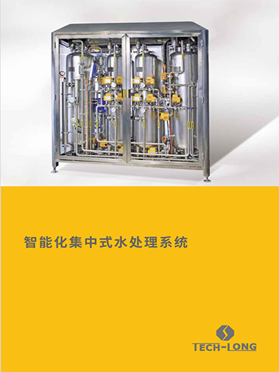 智能化集中式水處理系統(tǒng)